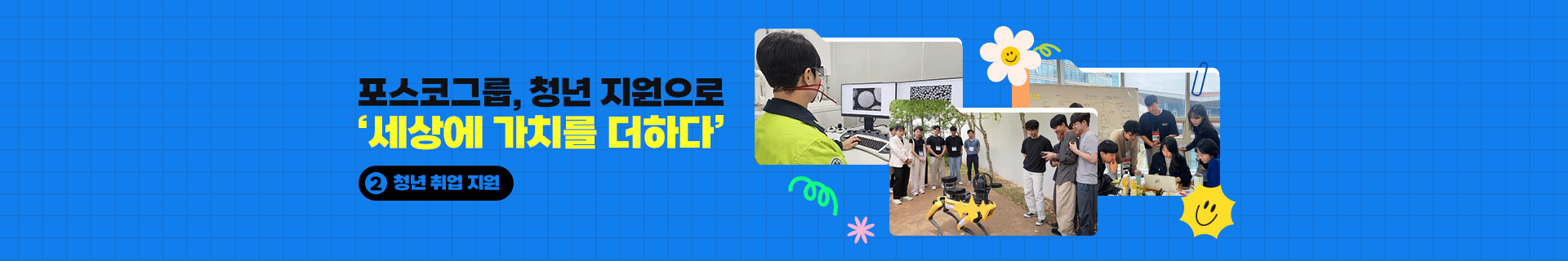 [특집기획] 포스코그룹, 청년 지원으로 ‘세상에 가치를 더하다’ ② 청년 취업 지원