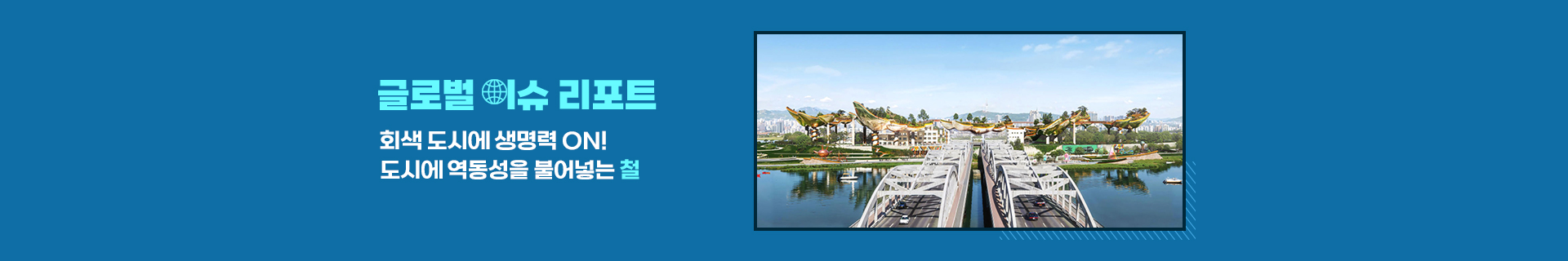 회색 도시에 생명력 ON! 도시에 역동성을 불어넣는 철