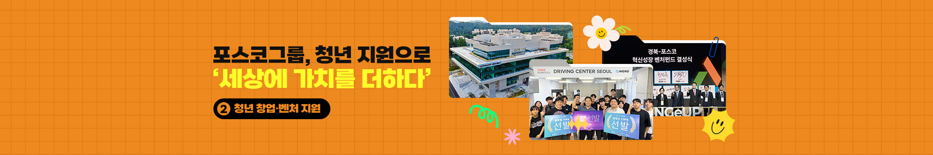 [특집기획] 포스코그룹, 청년 지원으로 ‘세상에 가치를 더하다’ ③ 청년 창업·벤처 지원