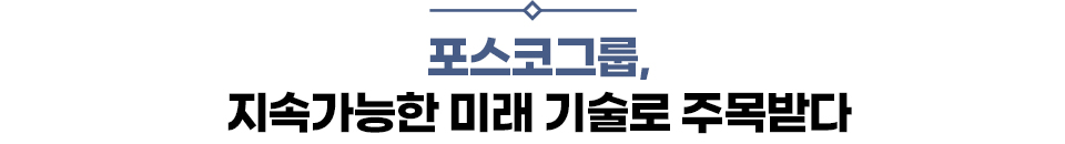 중제, 포스코그룹, 지속가능한 미래 기술로 주목받다