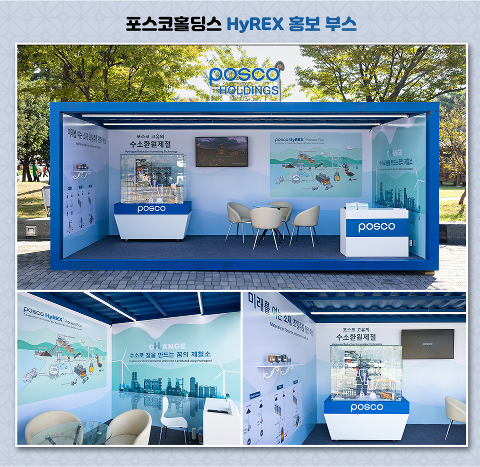 포스코홀딩스 수소환원제철 기술 ‘HyREX’ 홍보 부스 전경 사진, 아래는 소환원제철 공정 모형과 공정도, 원료 및 연구설비에서 생산된 실제 샘플이 전시된 홍보부스의 사진두장.