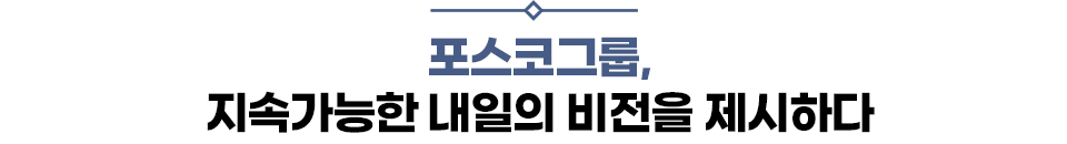 중제. 포스코그룹, 지속가능한 내일의 비전을 제시하다