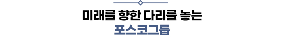 미래를 향한 다리를 놓는 포스코그룹