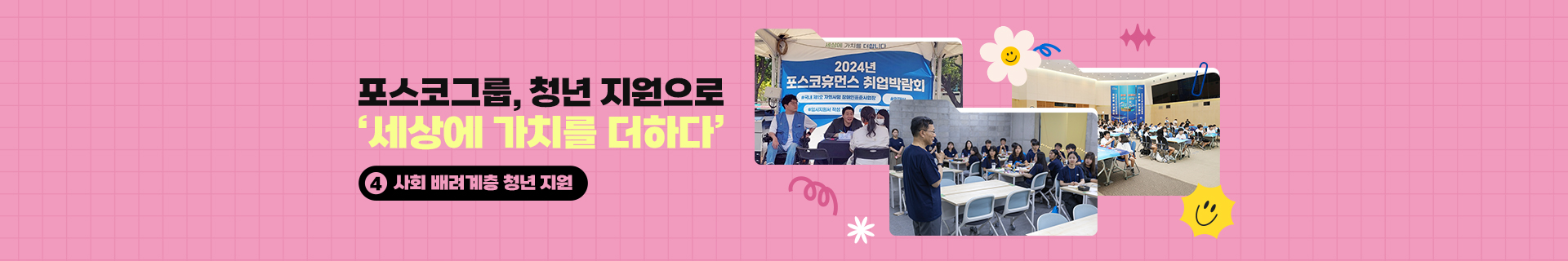 [특집기획] 포스코그룹, 청년 지원으로 ‘세상에 가치를 더하다’ ④ 사회 배려계층 청년 지원