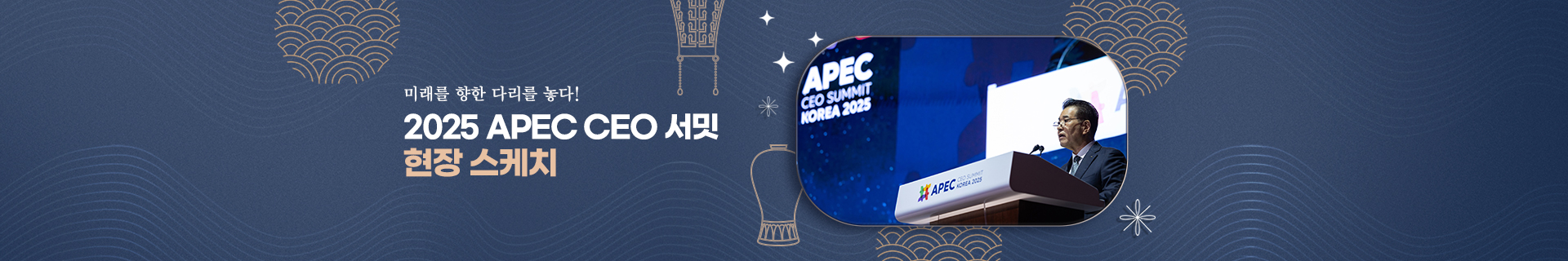 2025 APEC CEO 서밋 현장 스케치 ‘미래를 향한 다리를 놓다’