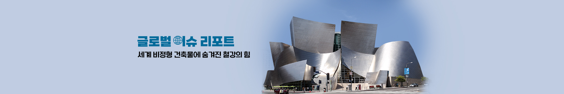[글로벌이슈리포트] 세계 비정형 건축물에 숨겨진 철강의 힘