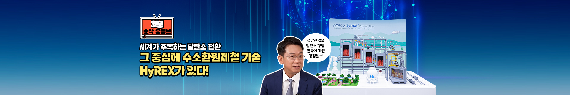 세계가 주목하는 탈탄소 전환 : 그 중심에 수소환원제철 기술 HyREX가 있다!
