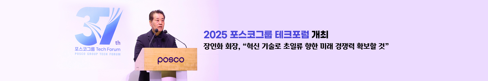 포스코그룹 장인화 회장, “혁신 기술로 위기 돌파하고 초일류 향한 미래 경쟁력 확보할 것”