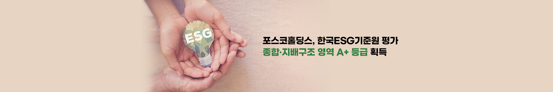 포스코홀딩스 한국ESG기준원 평가 종합 A+, 지배구조 A+ 획득