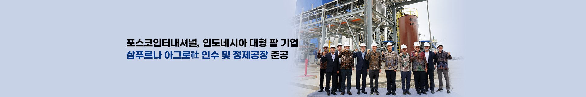 포스코인터내셔널, 인니 대형 팜 기업 인수 및 정제공장 준공… 팜 종자 개발부터 바이오연료 원료 생산까지 풀밸류체인 완성