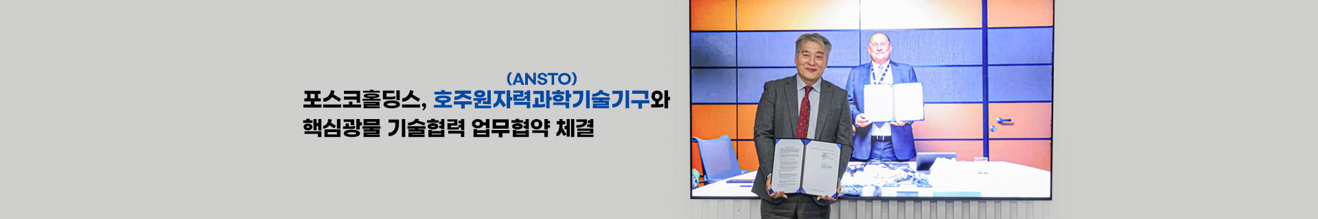 포스코홀딩스, 호주원자력과학기술기구(ANSTO)와 핵심광물 기술협력 업무협약 체결