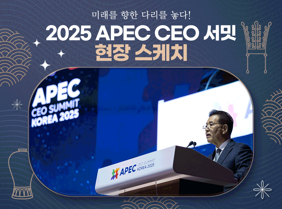 2025 APEC CEO 서밋에서 기조연설을 하고 있는 장인화 회장의 사진과 APEC CEO 서밋이 열린 경주 예술의 전당 전경.