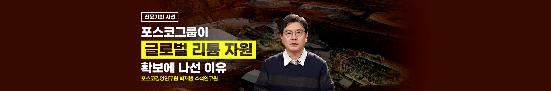 포스코그룹이 글로벌 리튬 자원 확보에 나선 이유 [전문가의 시선]