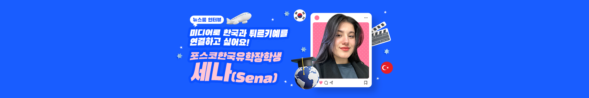 [인터뷰] 미디어로 한국과 튀르키예를 연결하고 싶어요! – 포스코한국유학장학생 세나(Sena)