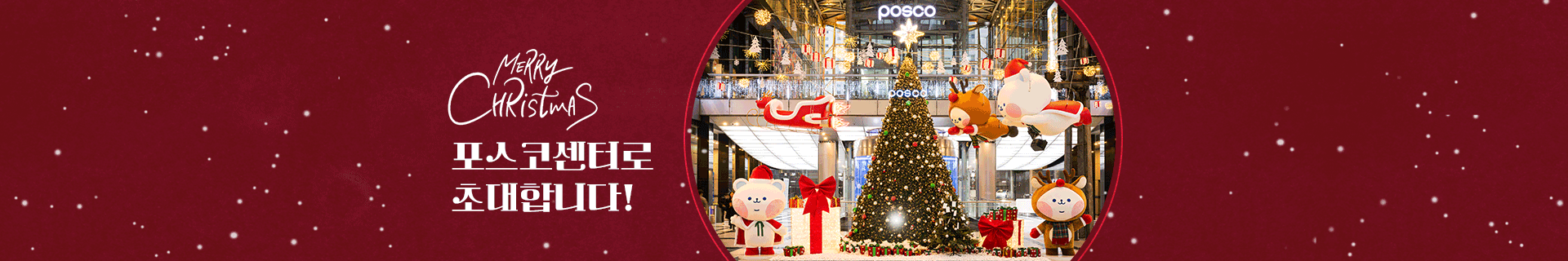 Merry Christmas! 빛으로 가득한 포스코센터로 초대합니다!