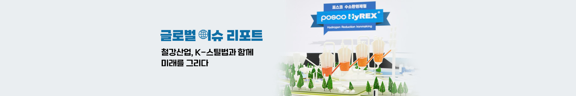 [글로벌이슈리포트] 철강산업, K-스틸법과 함께 미래를 그리다