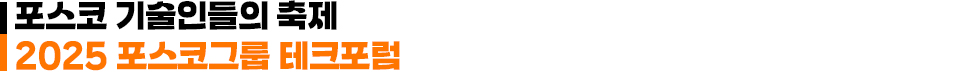 포스코 기술인들의 축제 2025 포스코그룹 테크포럼
