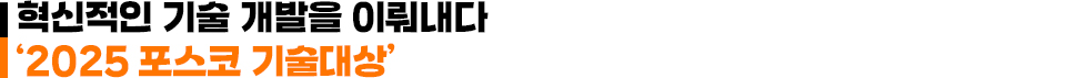 혁신적인 기술 개발을 이뤄내다 '2025 포스코 기술대상' 