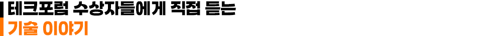 테크포럼 수상자들에게 직접 듣는 기술 이야기