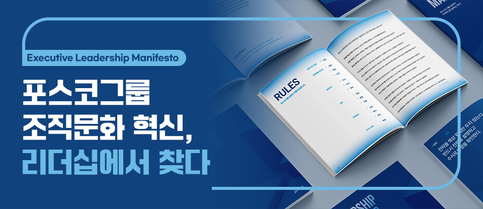 [Executive Leadership Manifesto] 포스코그룹 조직문화 혁신, 리더십에서 찾다. 매니페스토 책자 이미지가 있는 타이틀 이미지. 