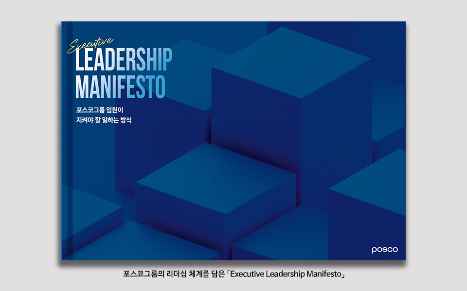 포스코그룹의 리더십 체계를 담은 Executive Leadership Manifesto 표지 이미지