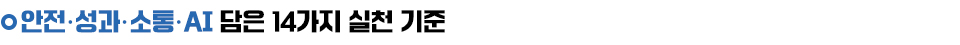 안전, 성과, 소통, AI 담은 14가지 실천 기준