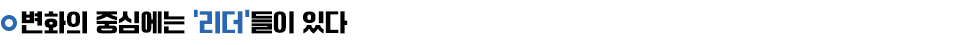 변화의 중심에는 '리더'들이 있다