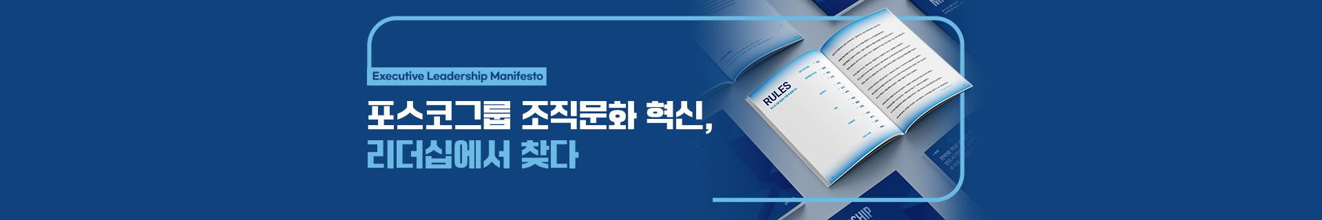 포스코그룹 조직문화 혁신, 리더십에서 찾다