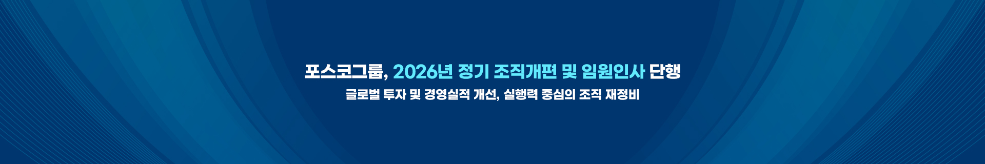 포스코그룹, 2026년 정기 조직개편 및 임원인사 단행
