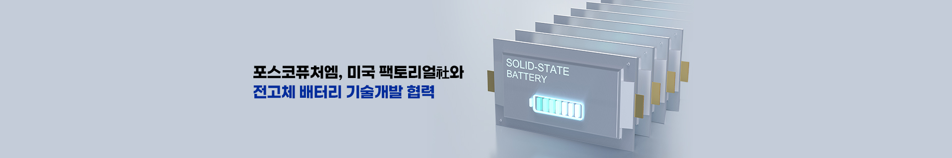포스코퓨처엠, 미국 팩토리얼社와 전고체 배터리 기술개발 MOU 체결