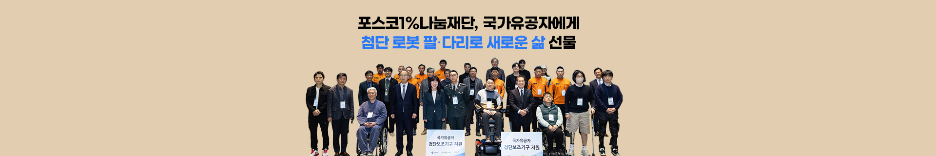 포스코1%나눔재단, 국가유공자에게 첨단 로봇 팔·다리로 새로운 삶 선물