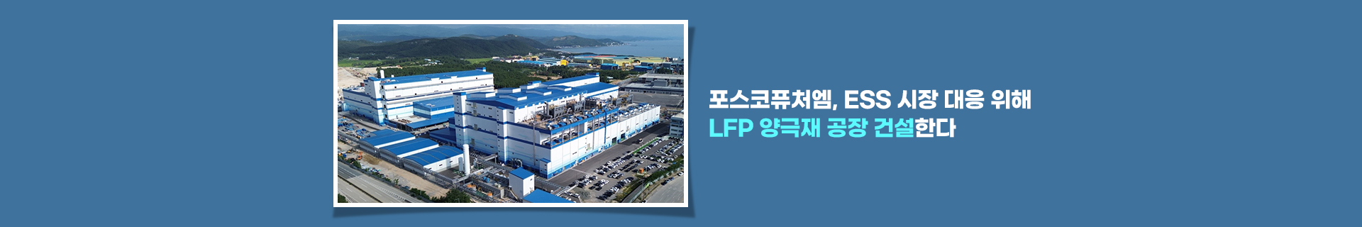 포스코퓨처엠, ESS 시장 대응 위해 LFP 양극재 공장 건설한다