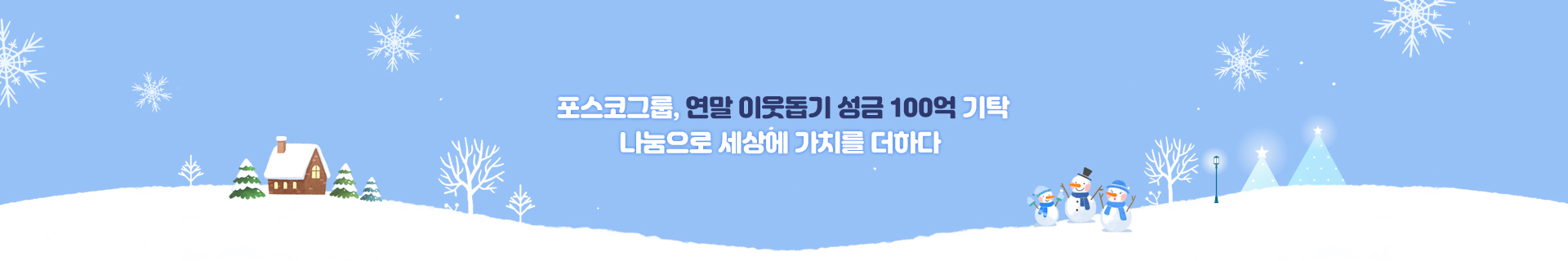 포스코그룹, 이웃돕기 성금 100억 기탁으로 나눔의 가치 더한다