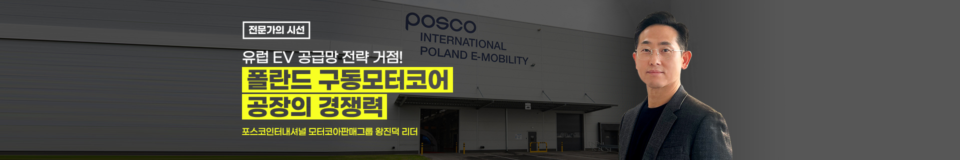유럽 EV 공급망 전략 거점! 폴란드 구동모터코어 공장의 경쟁력 [전문가의 시선]