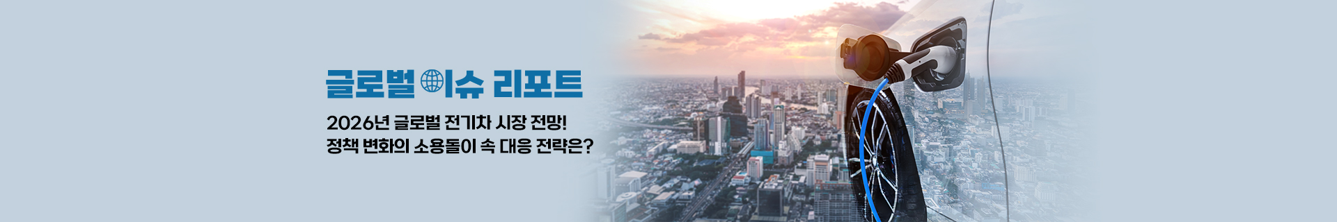 2026년 글로벌 전기차 시장 전망! 정책 변화의 소용돌이 속 대응 전략은?