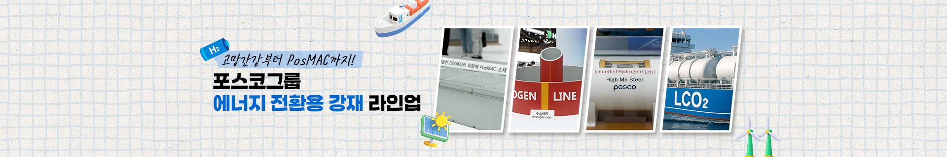 [특집기획] 고망간강부터 PosMAC까지! 포스코그룹 에너지 전환용 강재 라인업