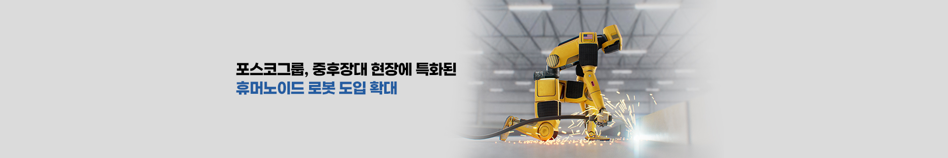 포스코그룹, 중후장대 현장에 특화된 휴머노이드 로봇 도입 확대