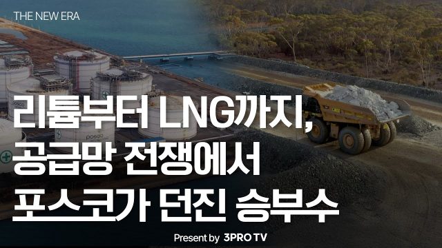 리튬부터 LNG까지 공급망 전쟁에서 포스코가 던진 승부수 Present by 3PPRO TV, lng 터미널 전경, 광석을 운반하는 트럭 모습 배경
