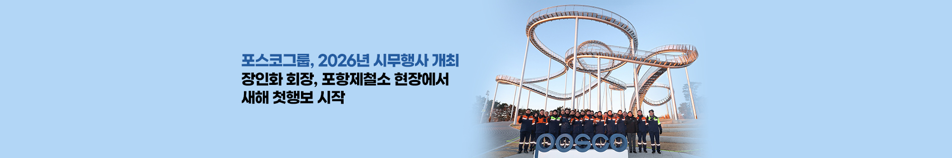 포스코그룹, 2026년 시무행사 개최… 장인화 회장, 포항제철소 현장에서 새해 첫행보 시작