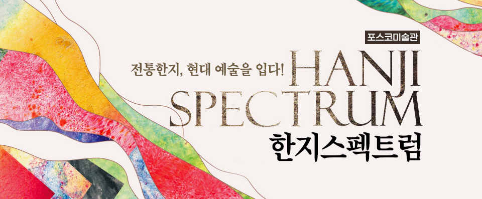 포스코미술관 전통한지, 현대 예술을 입다! 《한지스펙트럼》