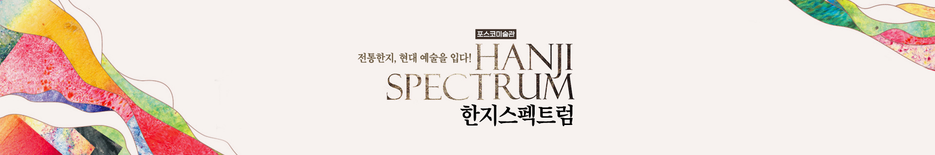 [포스코미술관] 전통한지, 현대 예술을 입다! 《한지스펙트럼》