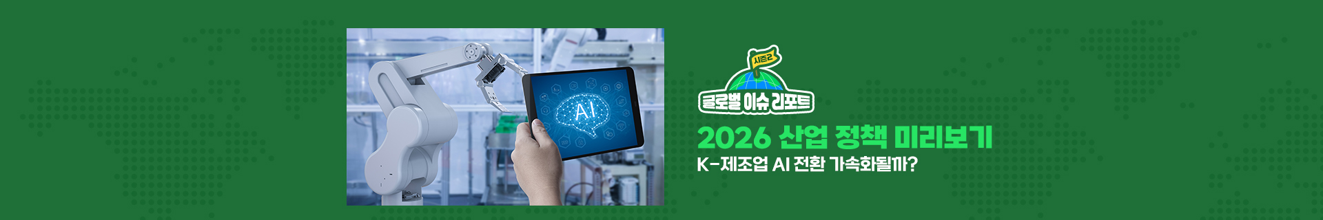 [글로벌이슈리포트] 2026 산업 정책 미리보기! K-제조업의 AI 전환 가속화될까?