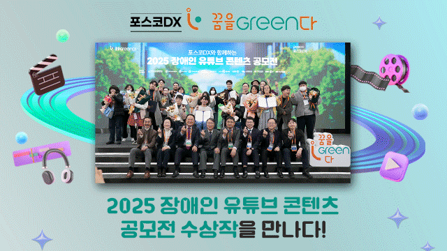 2025년 12월 24일, 포스코DX 판교 사옥에서 ‘꿈을 Green다 2025 장애인 유튜브 콘텐츠 공모전 시상식에 대해 알리는 콘텐츠의 타이틀. 공모전 단체사진과 공모전 수상작들의 썸네일이 차례대로 보여진다.