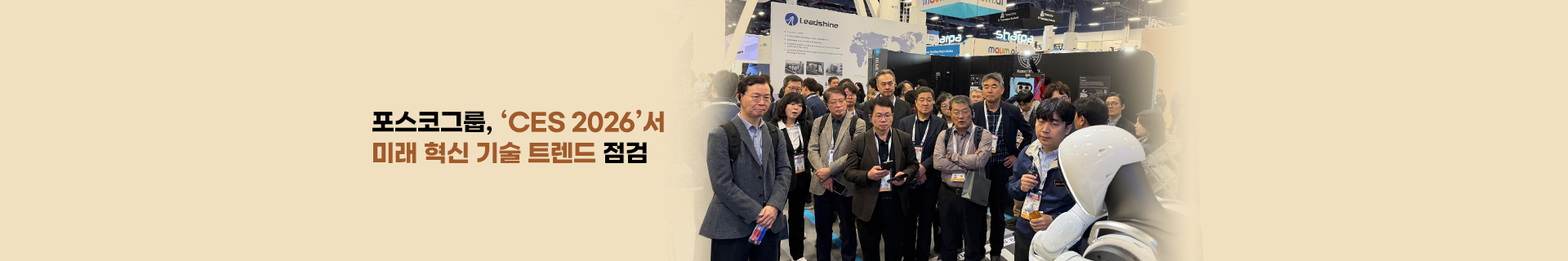 포스코그룹, CES2026서 미래 혁신 기술 트렌드 점검