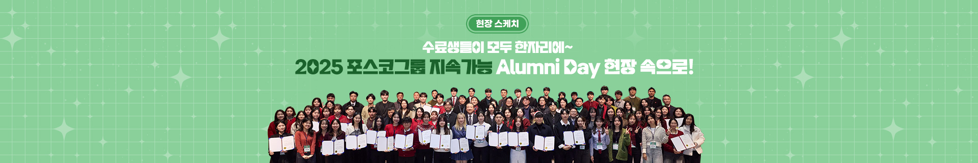 [현장스케치] 수료생들이 한자리에~ 2025 포스코그룹 지속가능 Alumni Day