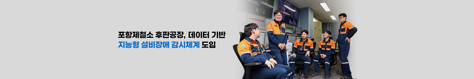 포항제철소 후판공장, 지능형 설비장애 감시체계 도입으로 ‘인텔리전트 팩토리’ 도약한다