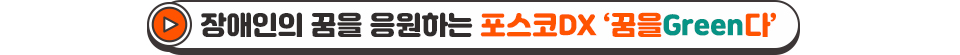 (중제) 장애인의 꿈을 응원하는 포스코DX ‘꿈을Green다'