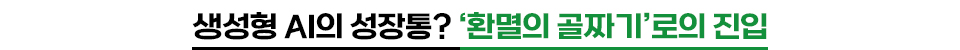 (중제) 생성형 AI의 성장통? ‘환멸의 골짜기’로의 진입