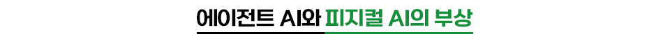 (중제) 에이전트 AI와 피지컬 AI의 부상