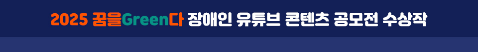중제 2025 꿈을그린다 장애인 유튜브 콘텐츠 공모전 수상작